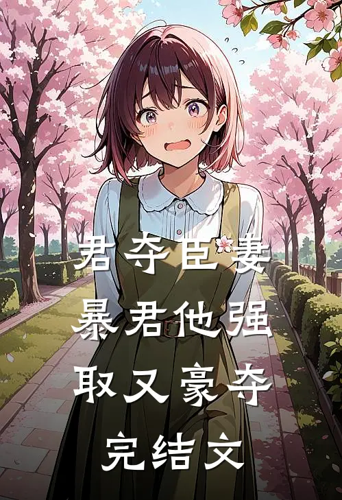 君夺臣妻，暴君他强取又豪夺完结文