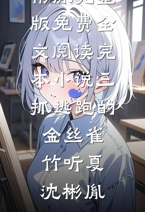 三抓逃跑的金丝雀竹听夏沈彬胤完整版免费全文阅读_完本小说三抓逃跑的金丝雀竹听夏沈彬胤