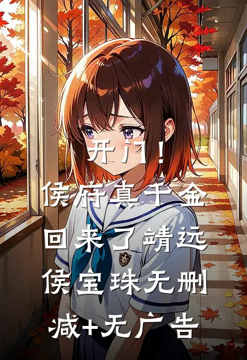 开门！侯府真千金回来了靖远侯宝珠无删减+无广告