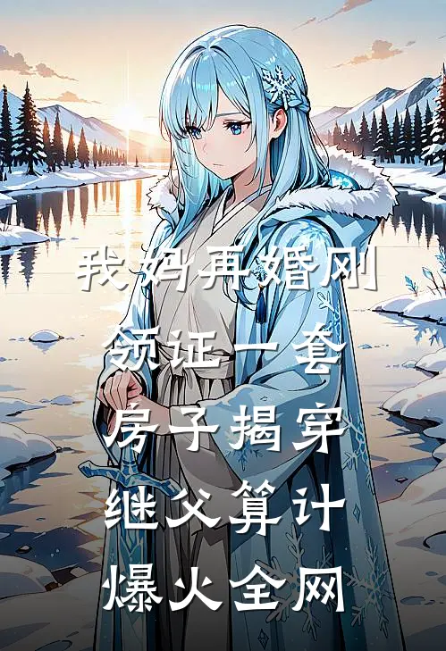 我妈再婚刚领证一套房子揭穿继父算计爆火全网