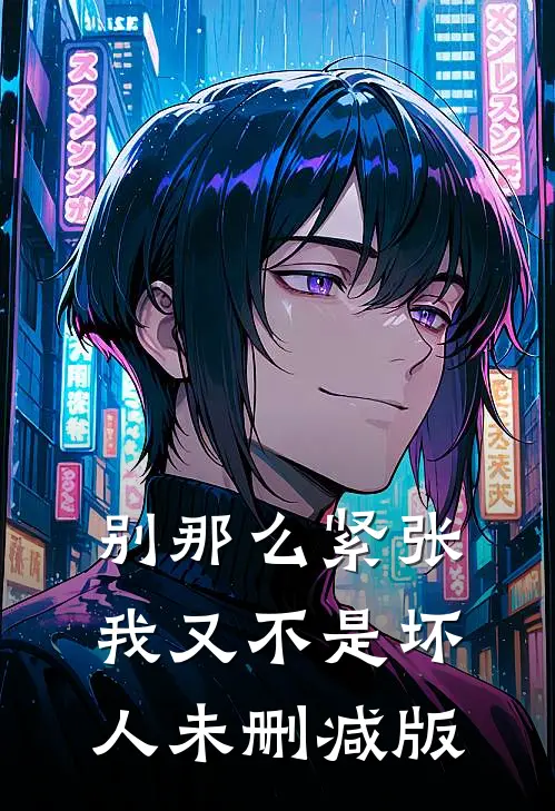 别那么紧张，我又不是坏人未删减版