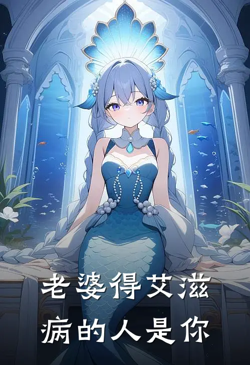 老婆得艾滋病的人是你