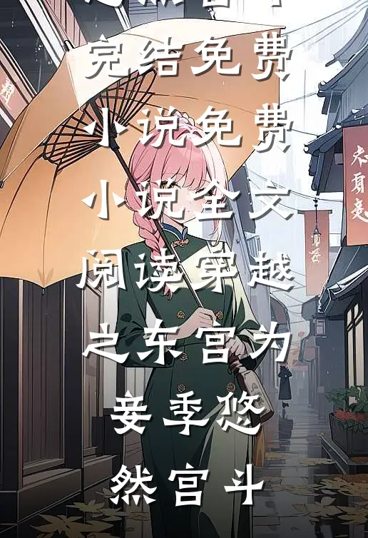 穿越之东宫为妾(季悠然宫斗)完结免费小说_免费小说全文阅读穿越之东宫为妾季悠然宫斗