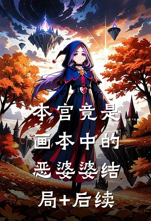 本宫竟是画本中的恶婆婆结局+后续