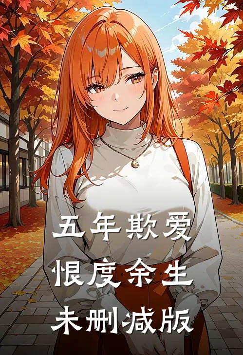 五年欺爱，恨度余生未删减版