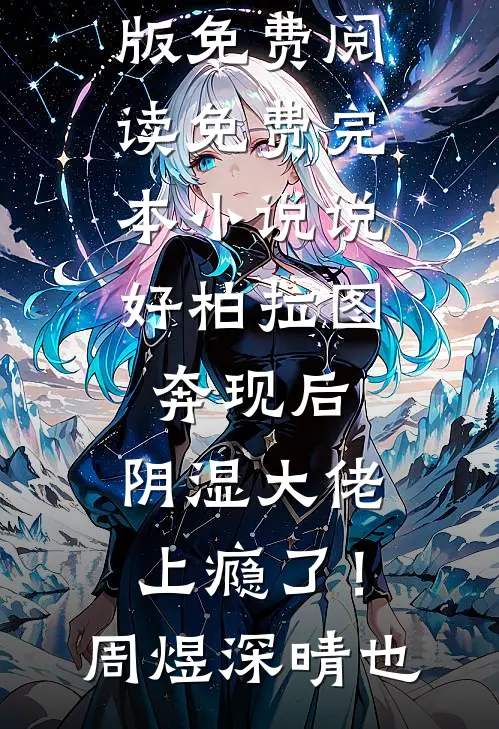 说好柏拉图，奔现后，阴湿大佬上瘾了！周煜深晴也小说完整版免费阅读_免费完本小说说好柏拉图，奔现后，阴湿大佬上瘾了！周煜深晴也