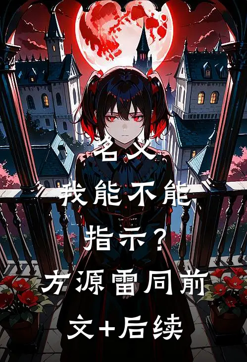 名义：我能不能指示？方源雷同前文+后续