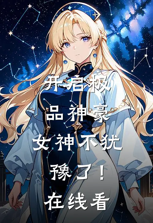 开启极品神豪，女神不犹豫了！在线看