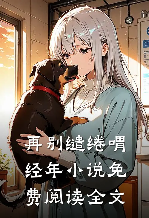 再别缱绻喟经年小说免费阅读全文