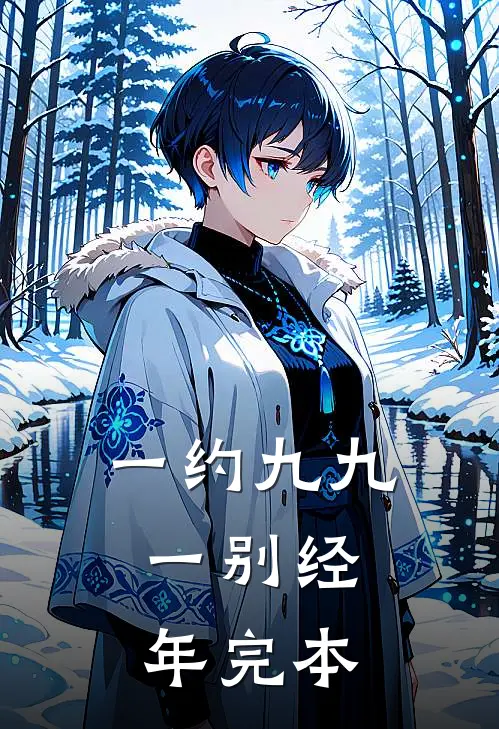 一约九九，一别经年完本