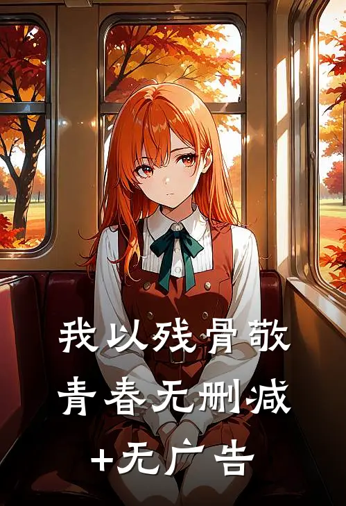 我以残骨敬青春无删减+无广告