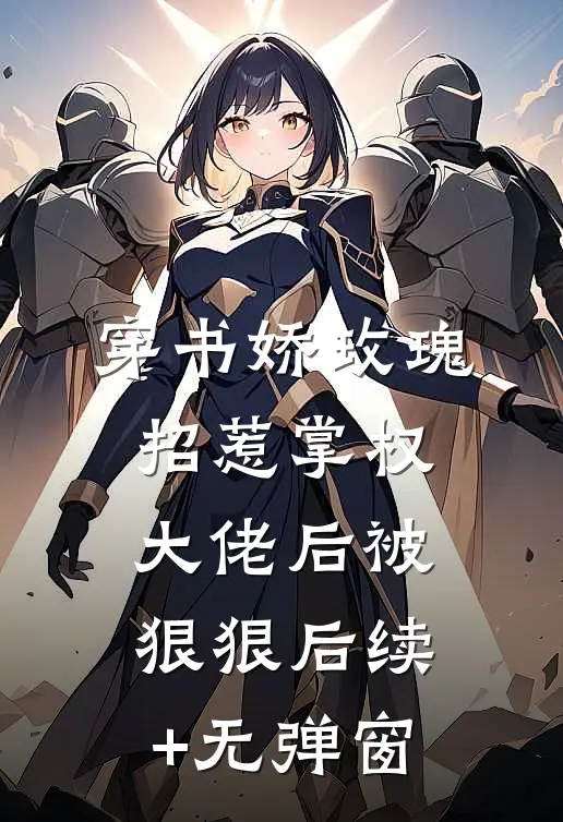 穿书娇玫瑰招惹掌权大佬后被狠狠后续+无弹窗