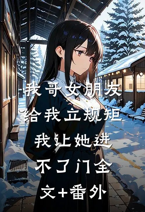 我哥女朋友给我立规矩，我让她进不了门全文+番外