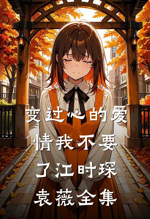 变过心的爱情我不要了江时琛袁薇全集