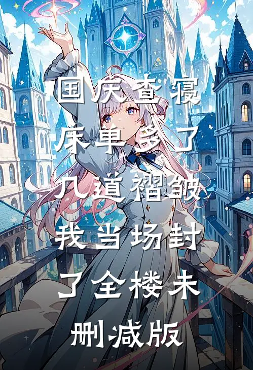 国庆查寝，床单多了几道褶皱我当场封了全楼未删减版