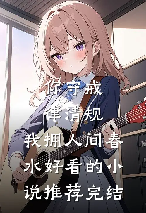 你守戒律清规，我拥人间春水好看的小说推荐完结