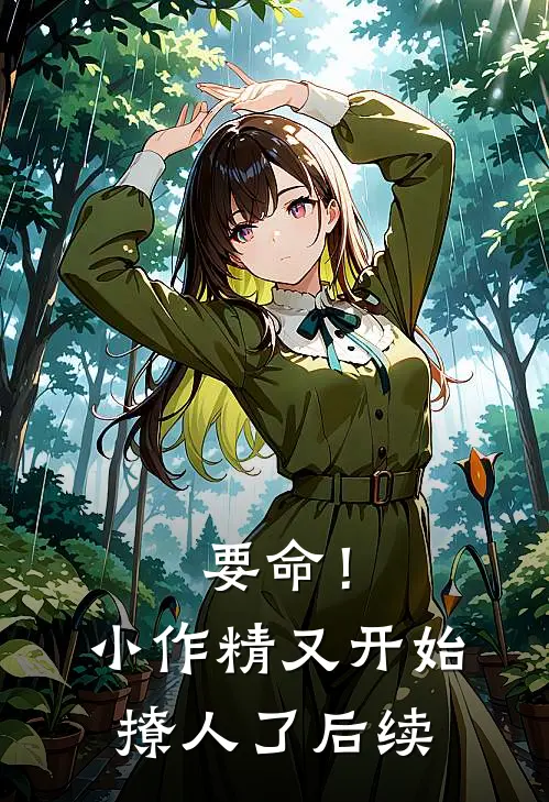 要命！小作精又开始撩人了后续