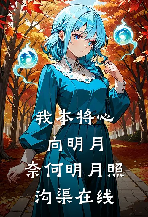 我本将心向明月，奈何明月照沟渠在线