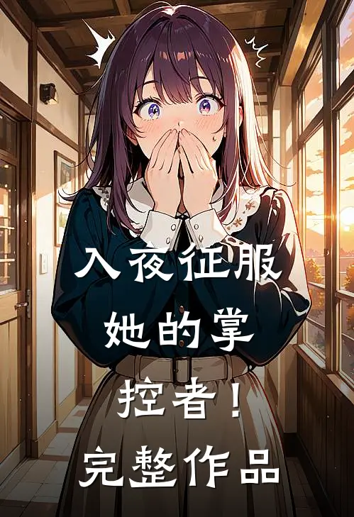 入夜征服，她的掌控者！完整作品