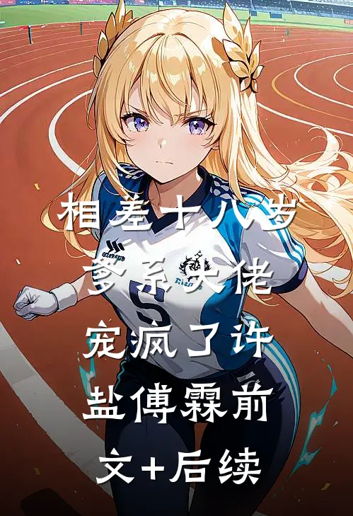相差十八岁，爹系大佬宠疯了许盐傅霖前文+后续