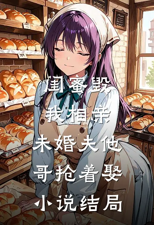 闺蜜毁我相亲：未婚夫他哥抢着娶小说结局