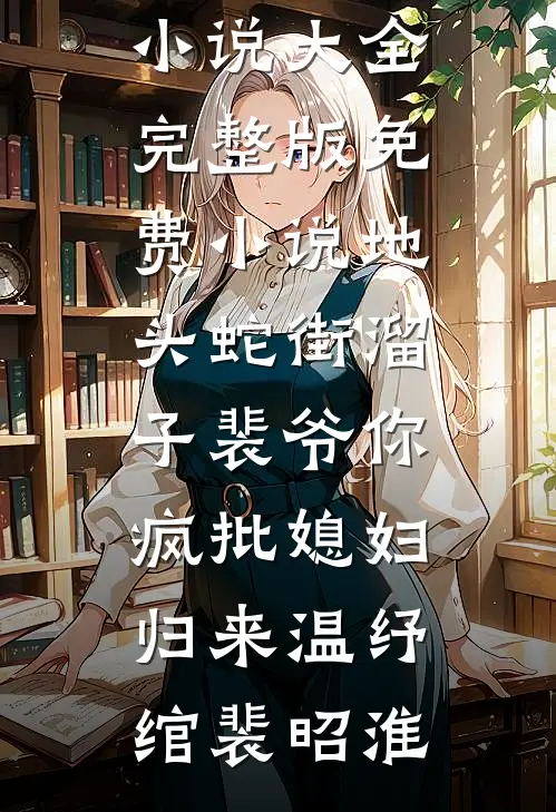 地头蛇街溜子裴爷你疯批媳妇归来(温纾绾裴昭淮)完结小说大全_完整版免费小说地头蛇街溜子裴爷你疯批媳妇归来(温纾绾裴昭淮)