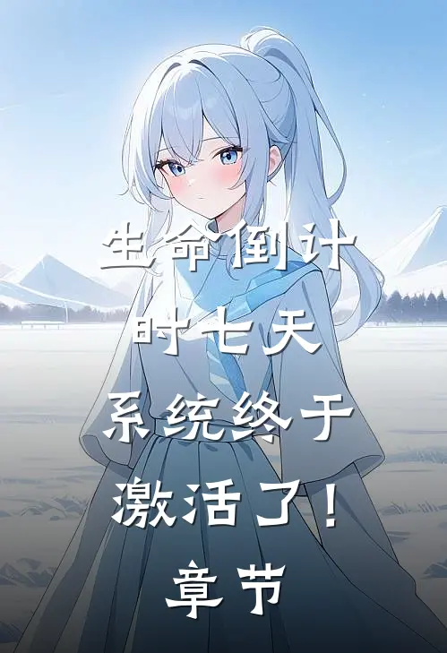生命倒计时七天，系统终于激活了！章节