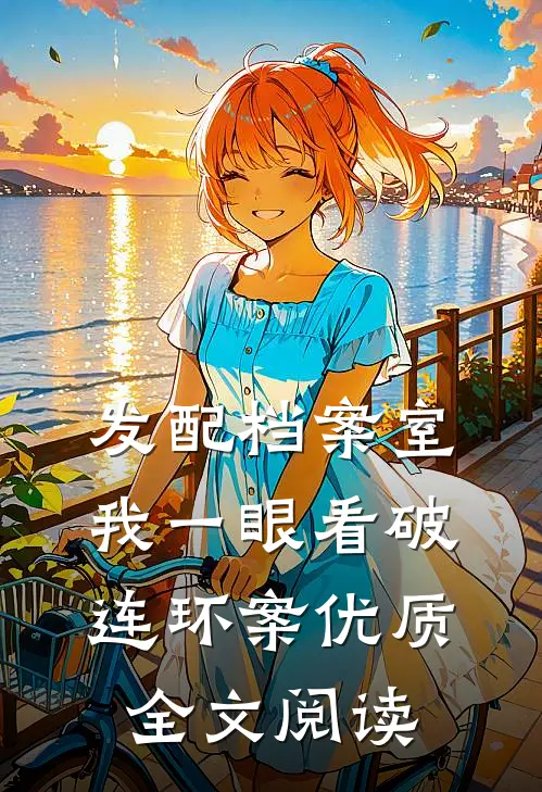 发配档案室，我一眼看破连环案优质全文阅读