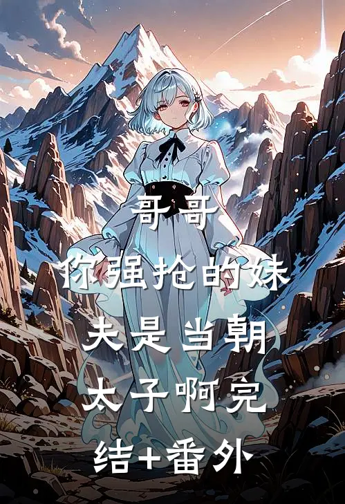 哥哥，你强抢的妹夫是当朝太子啊完结+番外