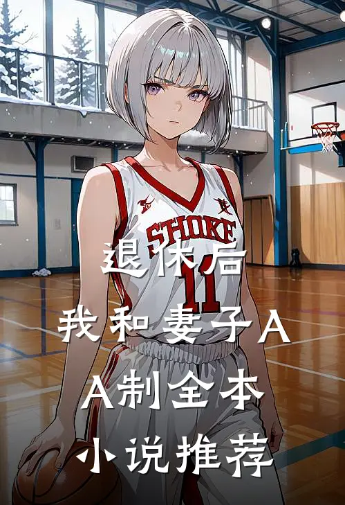 退休后，我和妻子AA制全本小说推荐