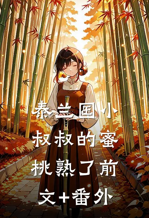 泰兰国小叔叔的蜜桃熟了前文+番外