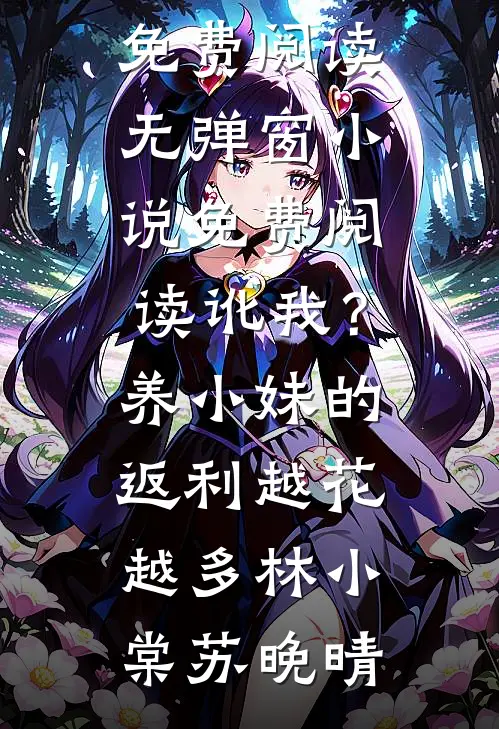 讹我？养小妹的返利越花越多(林小棠苏晚晴)小说完整版免费阅读_无弹窗小说免费阅读讹我？养小妹的返利越花越多林小棠苏晚晴