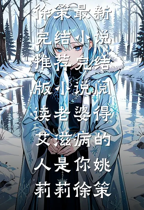 老婆得艾滋病的人是你(姚莉莉徐策)最新完结小说推荐_完结版小说阅读老婆得艾滋病的人是你(姚莉莉徐策)