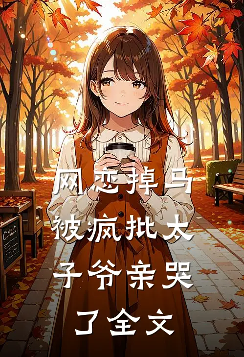 网恋掉马，被疯批太子爷亲哭了全文