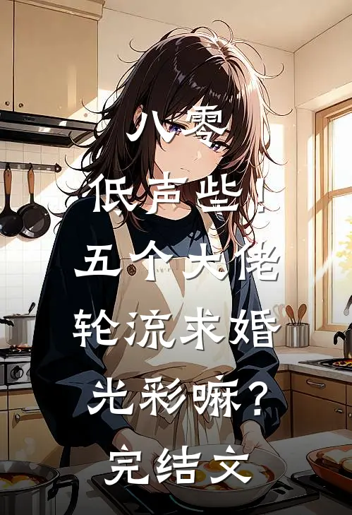 八零：低声些！五个大佬轮流求婚光彩嘛？完结文