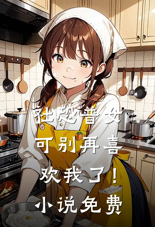 社恐普女：可别再喜欢我了！小说免费
