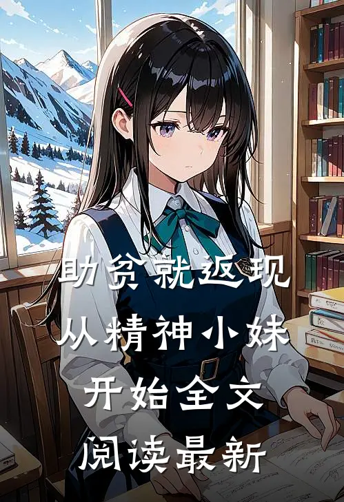助贫就返现，从精神小妹开始全文阅读最新