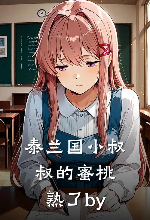 泰兰国小叔叔的蜜桃熟了by