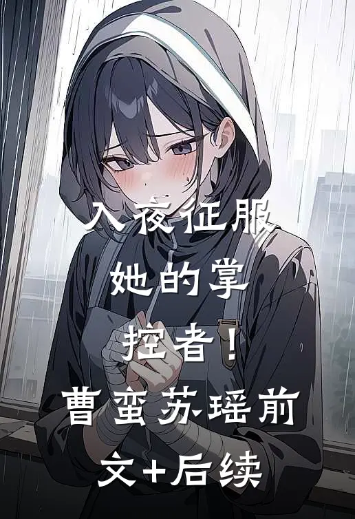 入夜征服，她的掌控者！曹蛮苏瑶前文+后续