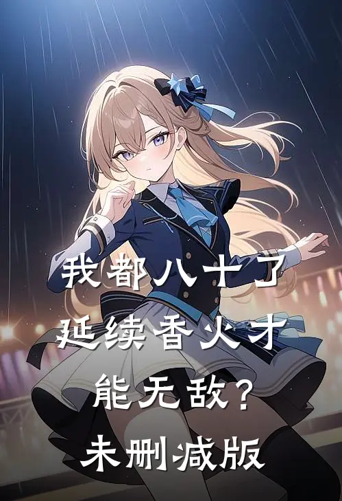 我都八十了，延续香火才能无敌？未删减版