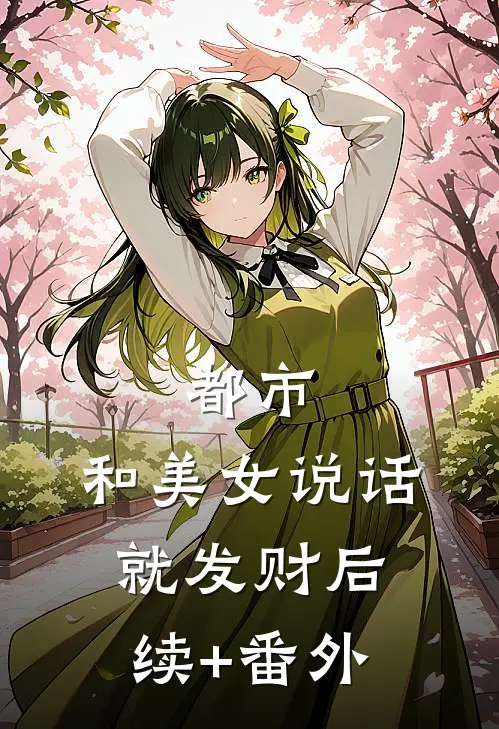 都市，和美女说话就发财后续+番外