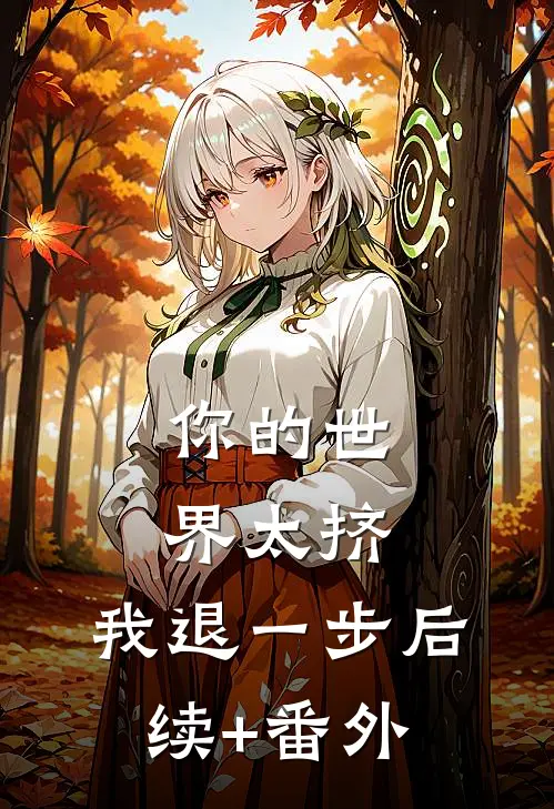 你的世界太挤，我退一步后续+番外