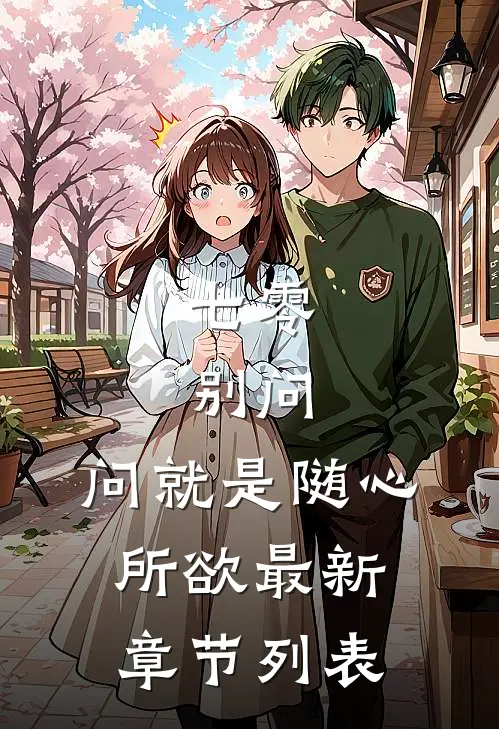 七零：别问，问就是随心所欲最新章节列表