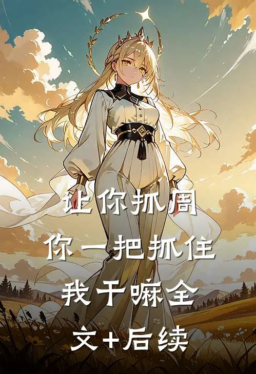 让你抓周，你一把抓住我干嘛全文+后续