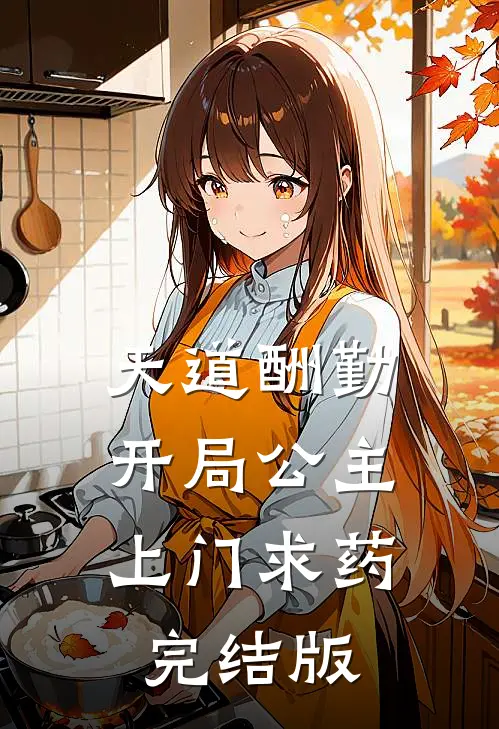 天道酬勤，开局公主上门求药完结版