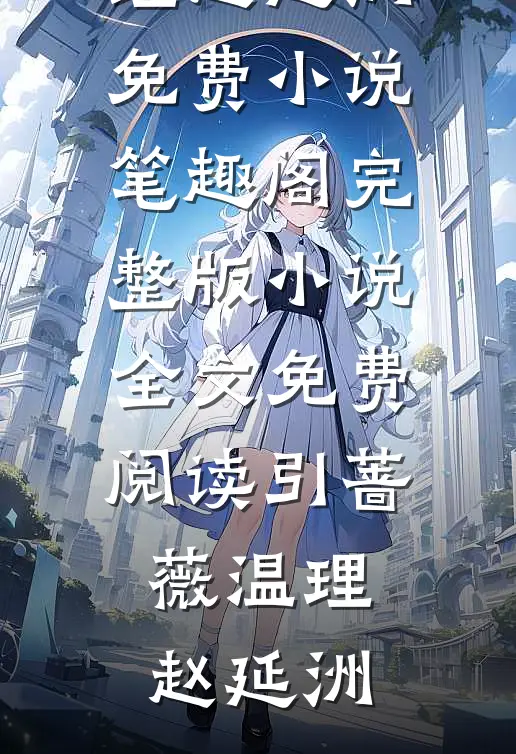 引蔷薇(温理赵延洲)免费小说笔趣阁_完整版小说全文免费阅读引蔷薇(温理赵延洲)
