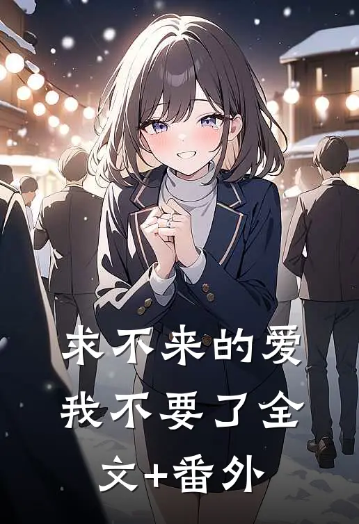 求不来的爱，我不要了全文+番外
