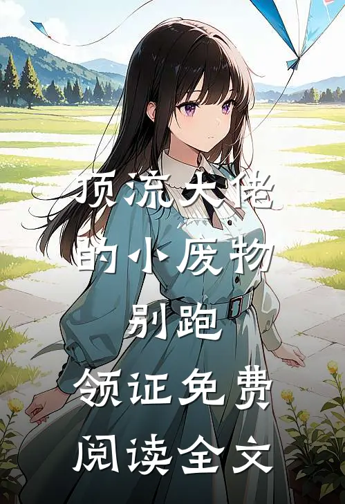 顶流大佬的小废物：别跑，领证免费阅读全文