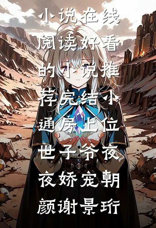 小通房上位，世子爷夜夜娇宠朝颜谢景珩热门小说在线阅读_好看的小说推荐完结小通房上位，世子爷夜夜娇宠朝颜谢景珩