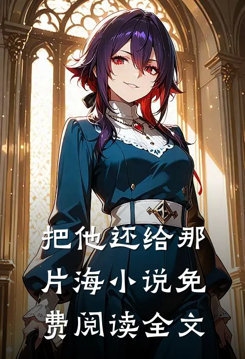 把他还给那片海小说免费阅读全文